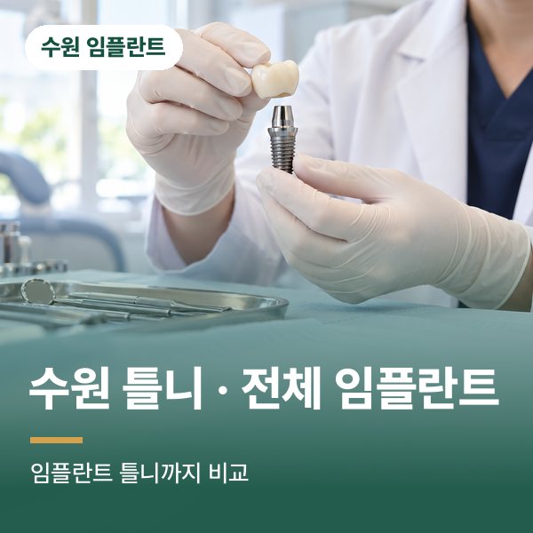 수원 틀니 · 전체 임플란트
