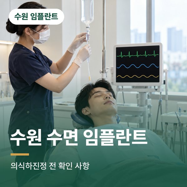 수원 수면 임플란트